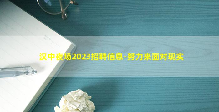 汉中夜场2023招聘信息-努力来面对现实